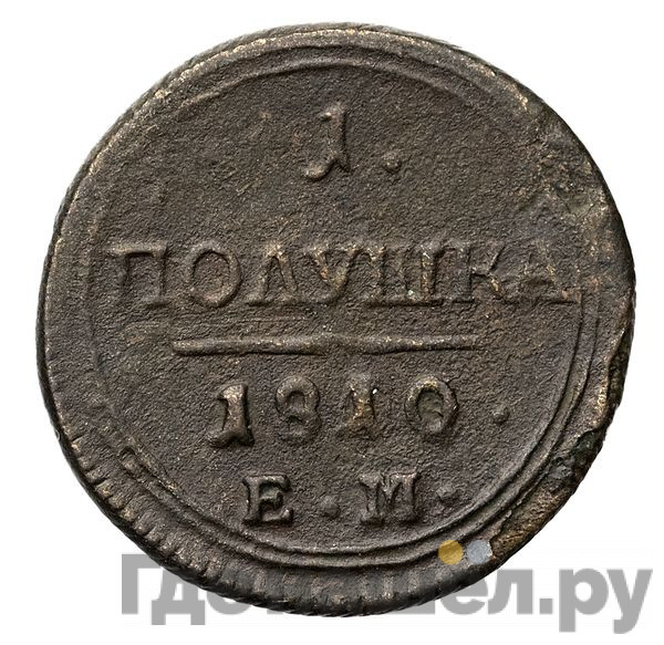 Полушка 1808 года