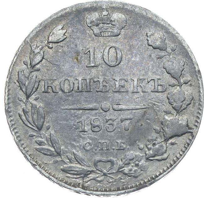 10 копеек 1837 года
