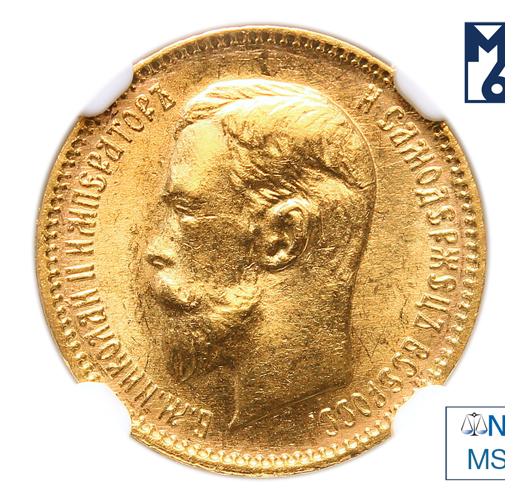 5 рублей 1910 года ЭБ