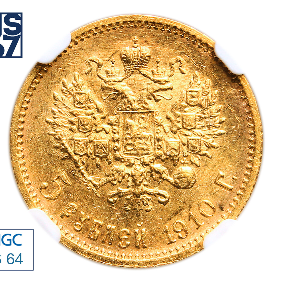 5 рублей 1910 года ЭБ