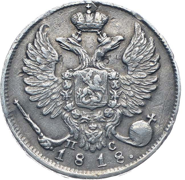10 копеек 1818 года СПБ ПС