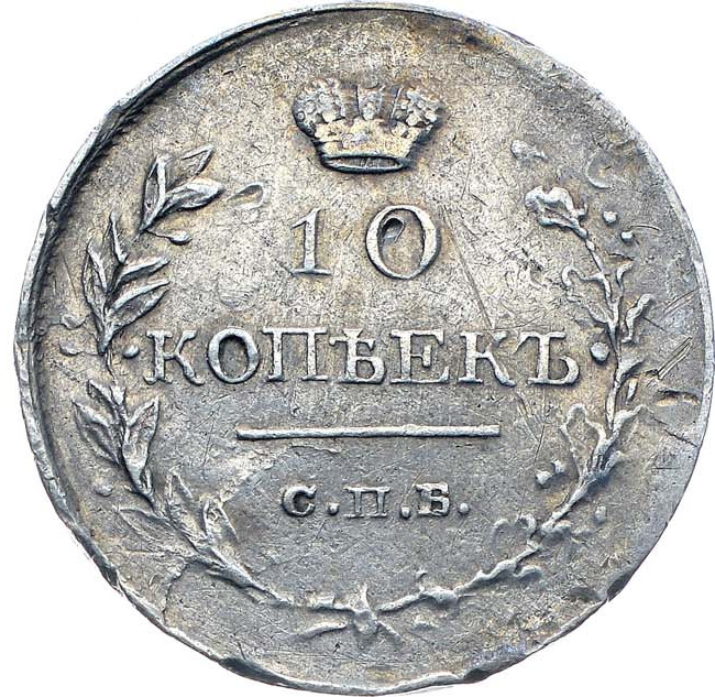 10 копеек 1818 года СПБ ПС