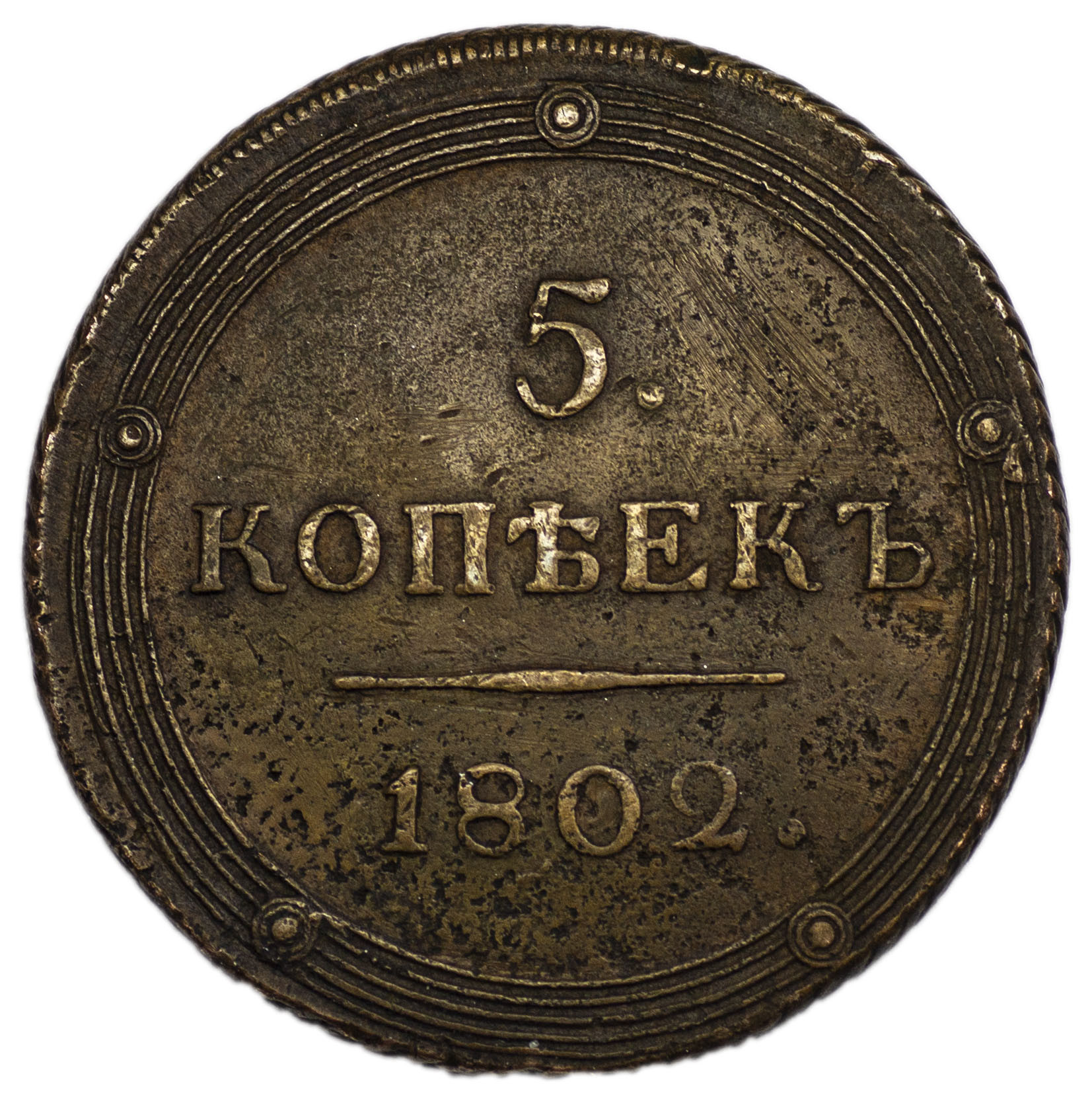 5 копеек 1802 года