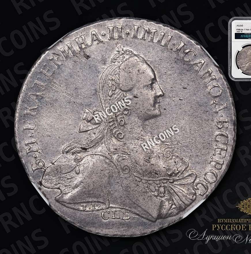 1 рубль 1766 года