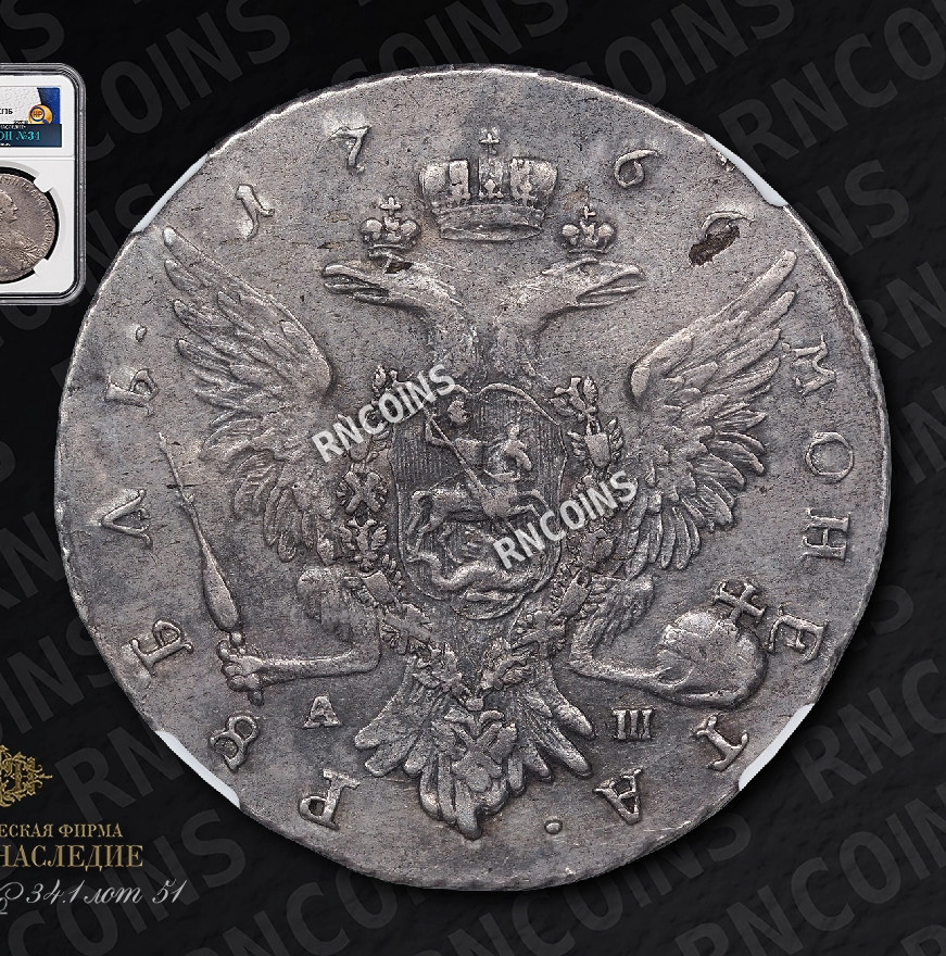1 рубль 1766 года