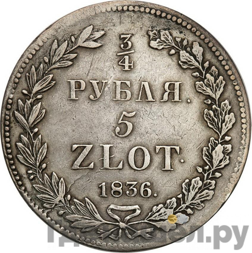 3/4 рубля - 5 злотых 1836 года