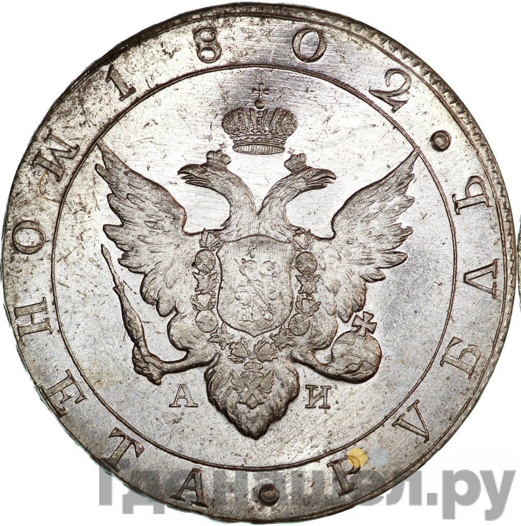 1 рубль 1802 года