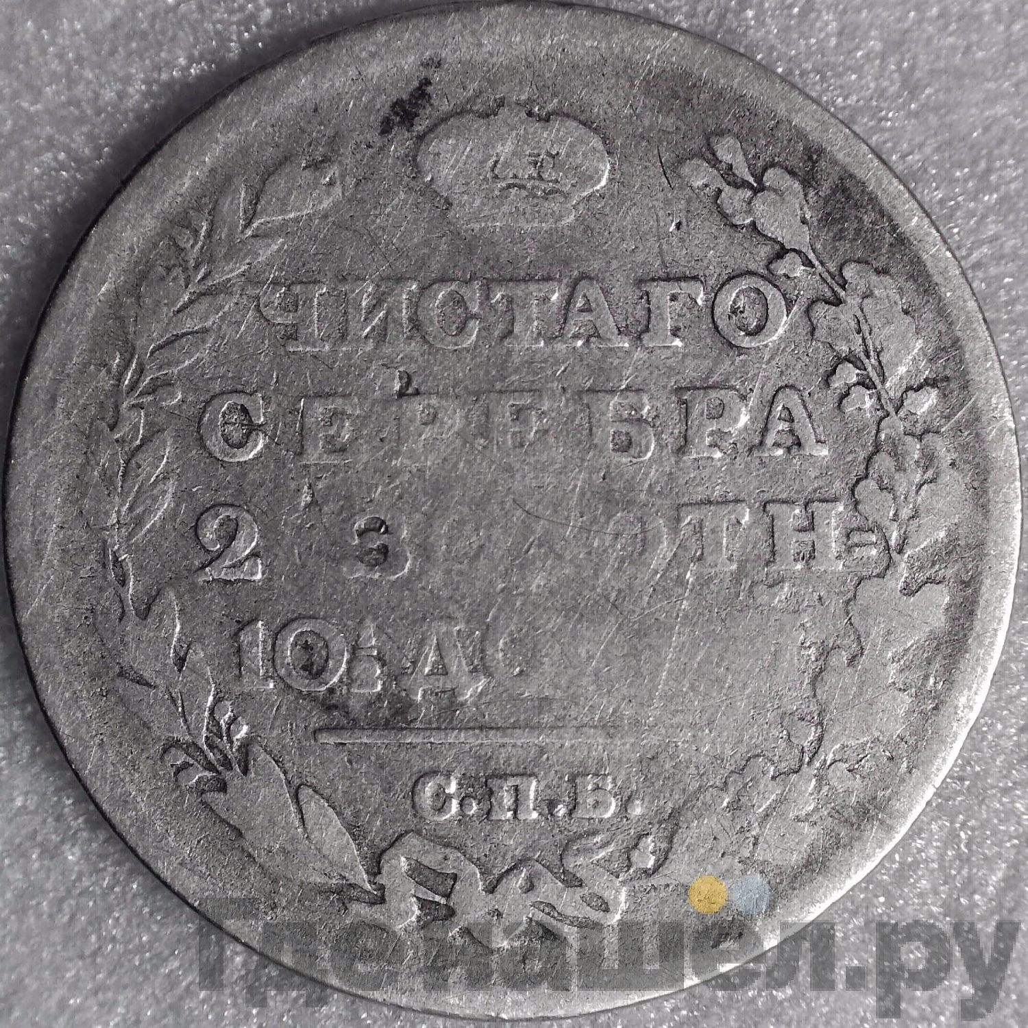 Полтина 1815 года