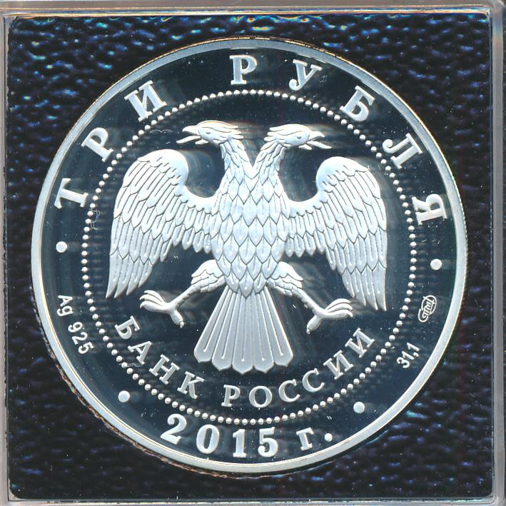3 рубля 2015 года Символы России - Кижи