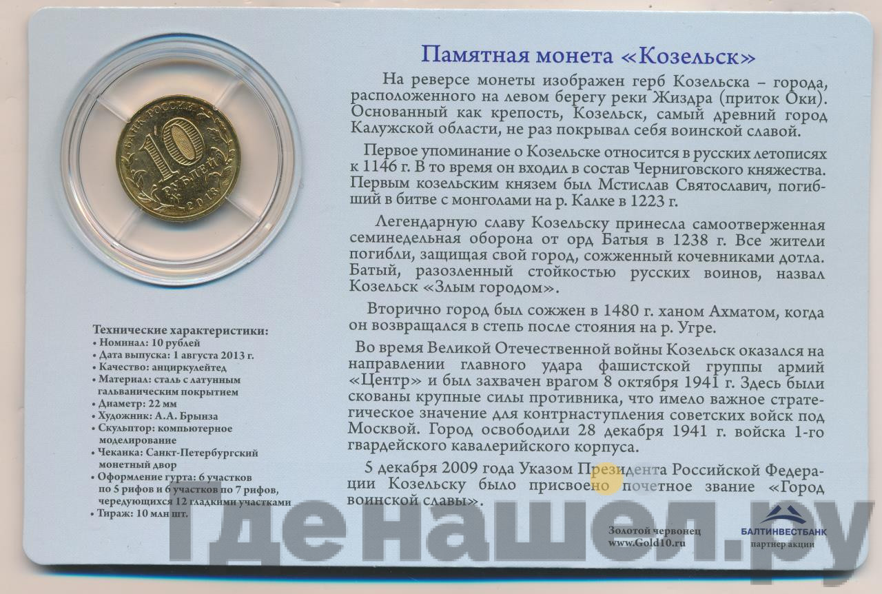 10 рублей 2013 года СПМД Города воинской славы Козельск