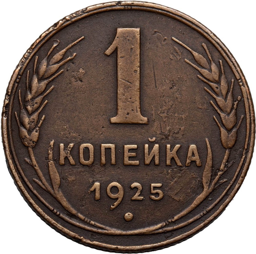 1 копейка 1925 года