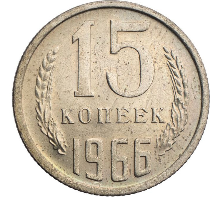 15 копеек 1966 года