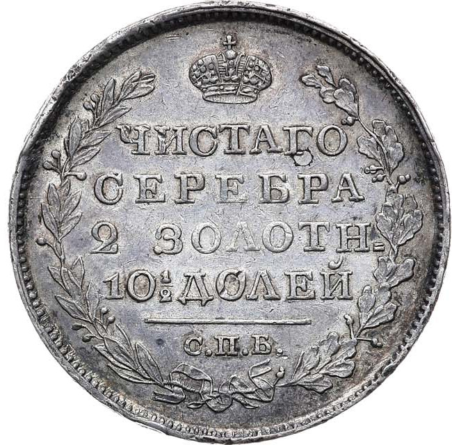 Полтина 1824 года