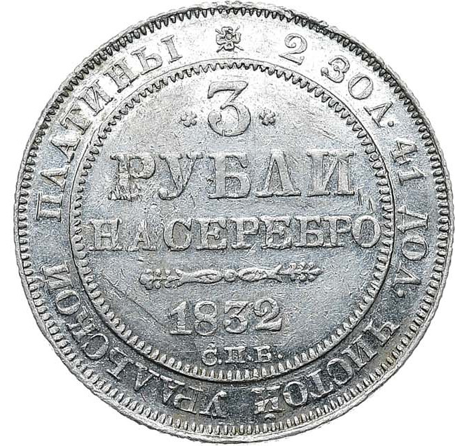 3 рубля 1832 года СПБ