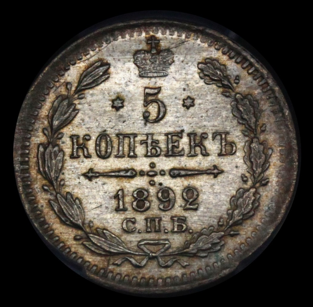 5 копеек 1892 года СПБ АГ