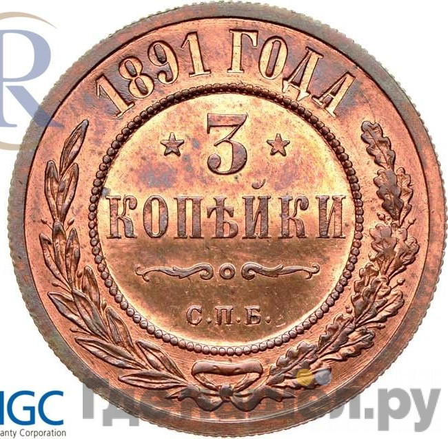 3 копейки 1891 года СПБ