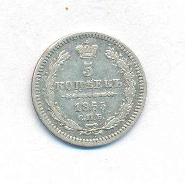 5 копеек 1855 года