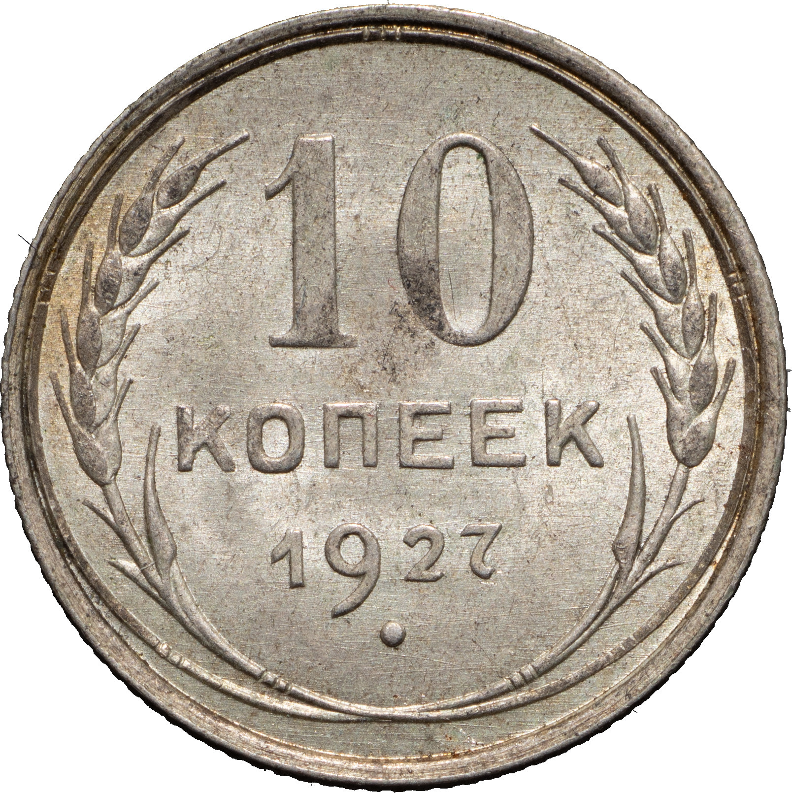 10 копеек 1927 года