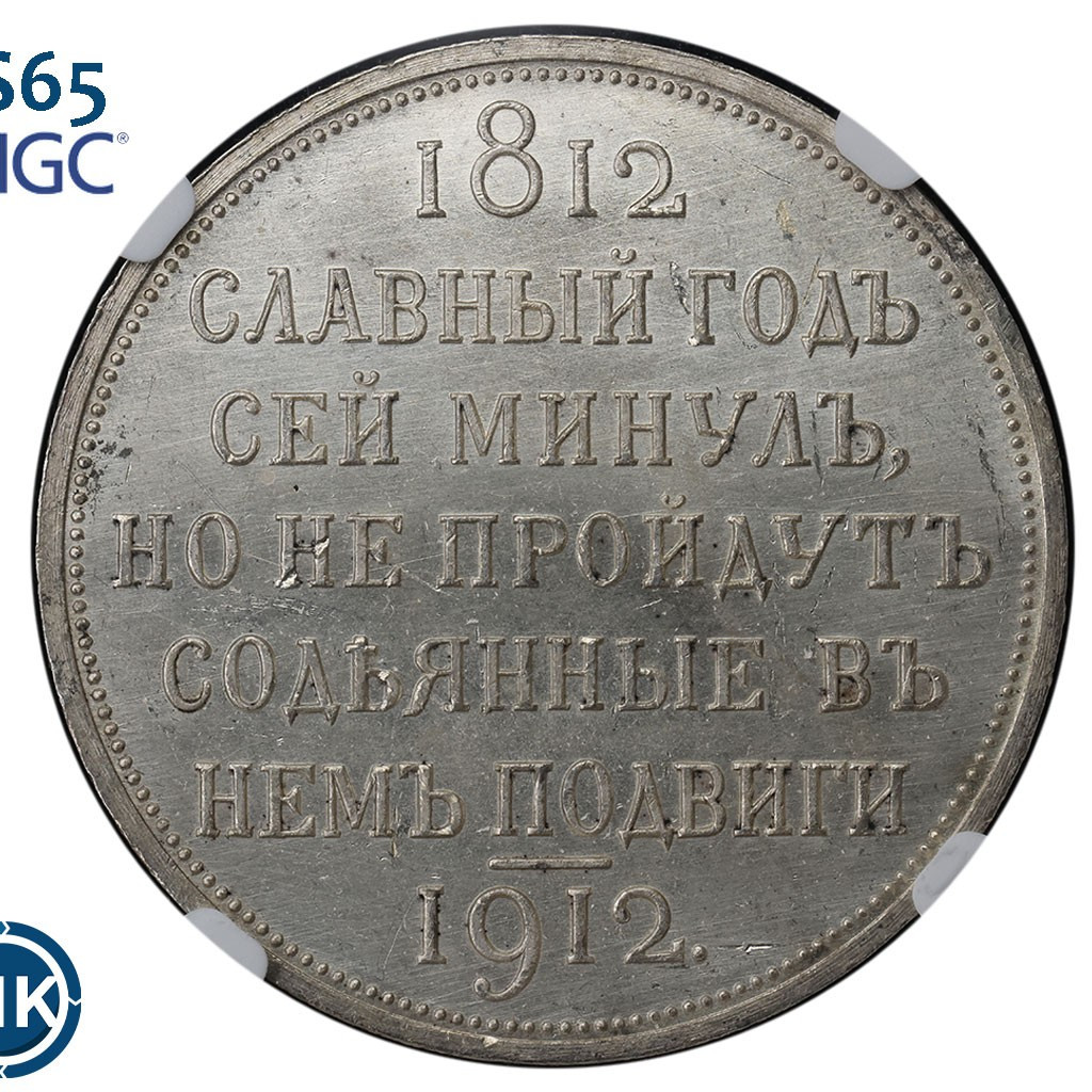 1 рубль 1912 года ЭБ В память 100-летия Отечественной войны 1812 года
