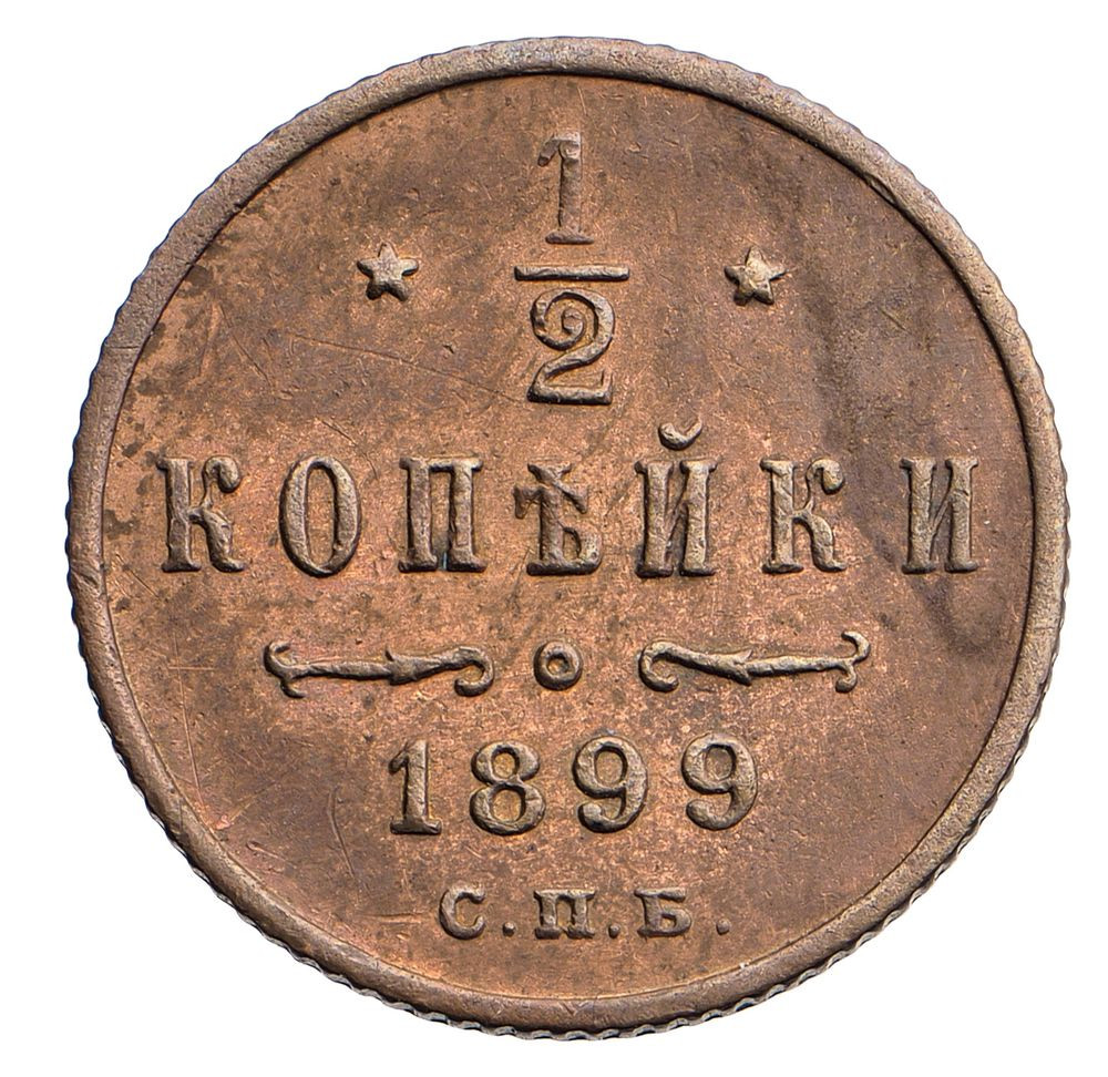1/2 копейки 1899 года