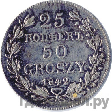 25 копеек - 50 грошей 1842 года