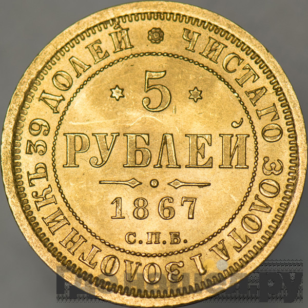 5 рублей 1867 года СПБ НI