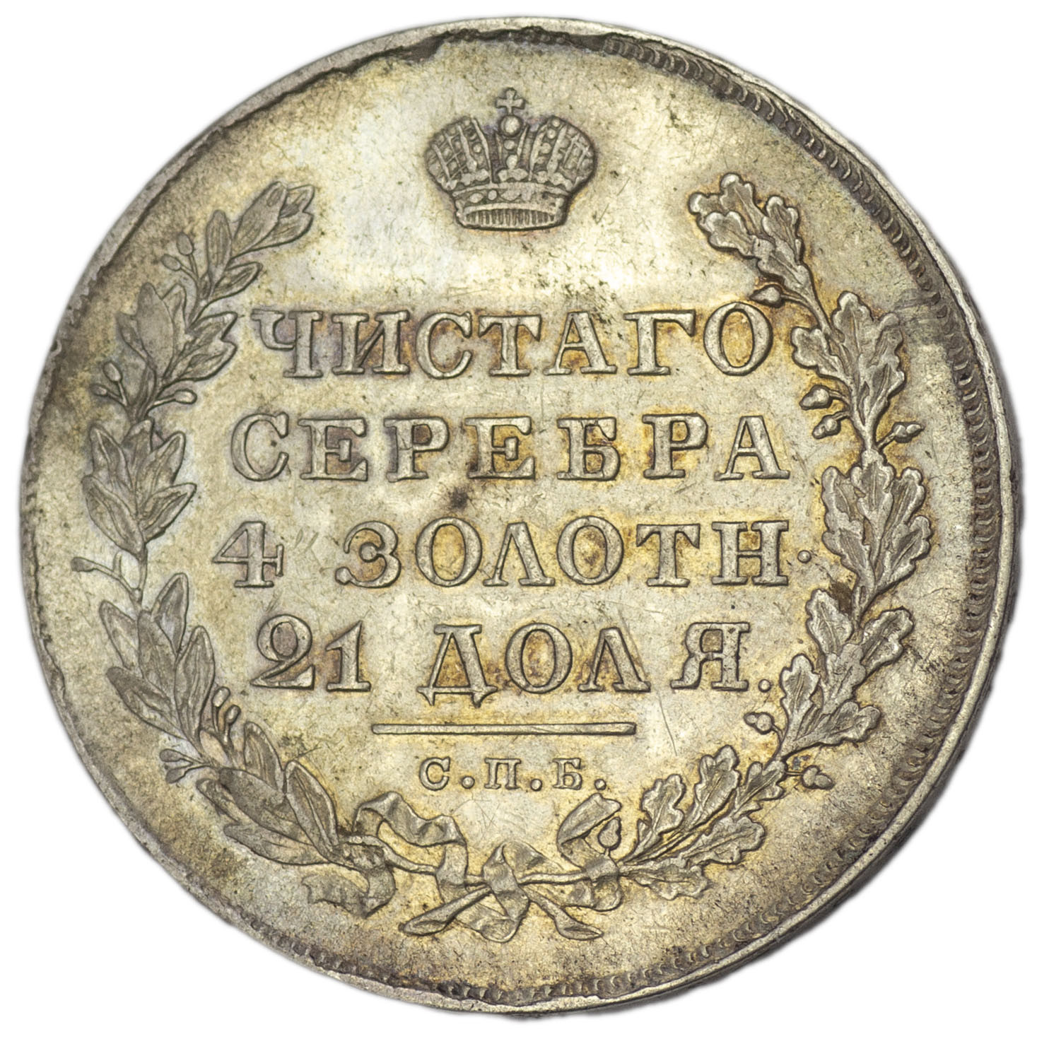 1 рубль 1830 года