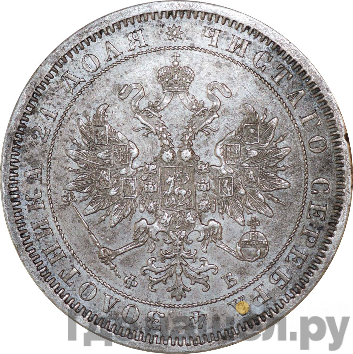 1 рубль 1860 года