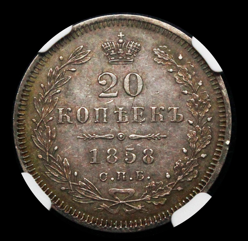 20 копеек 1858 года