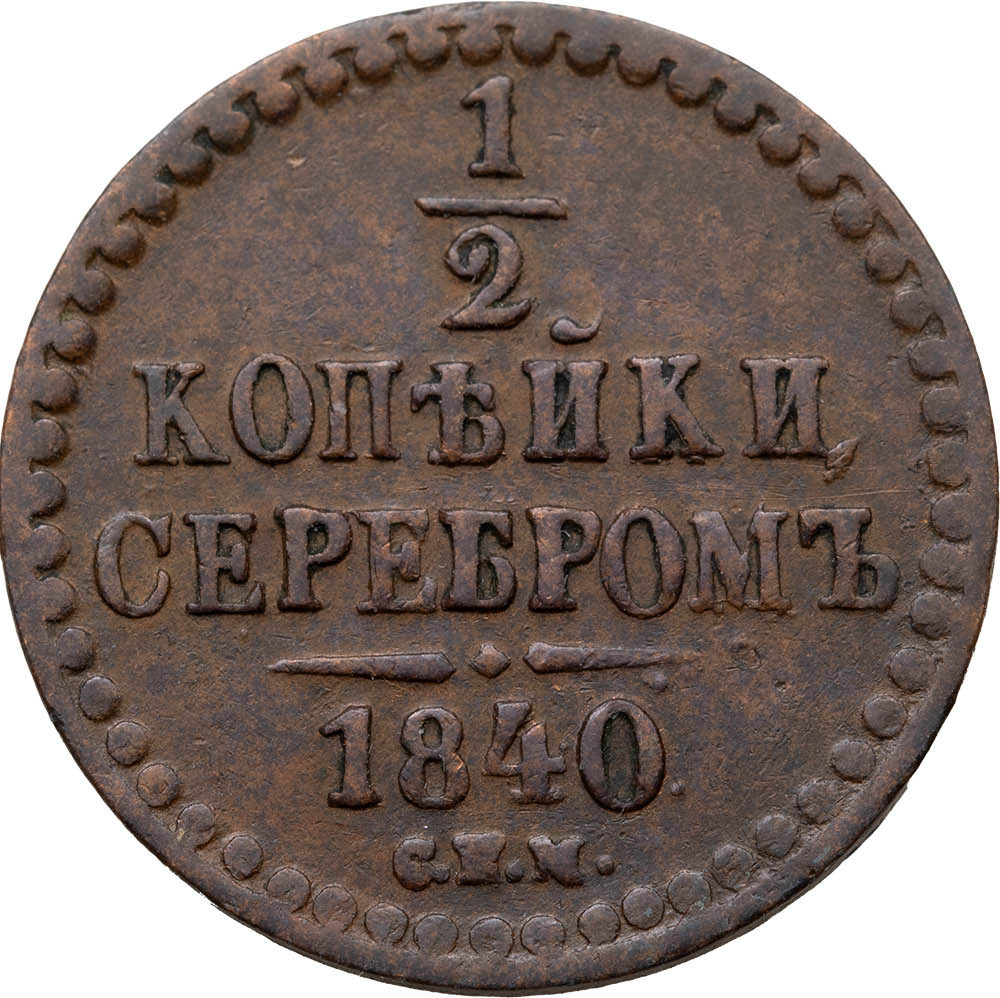 1/2 копейки 1840 года