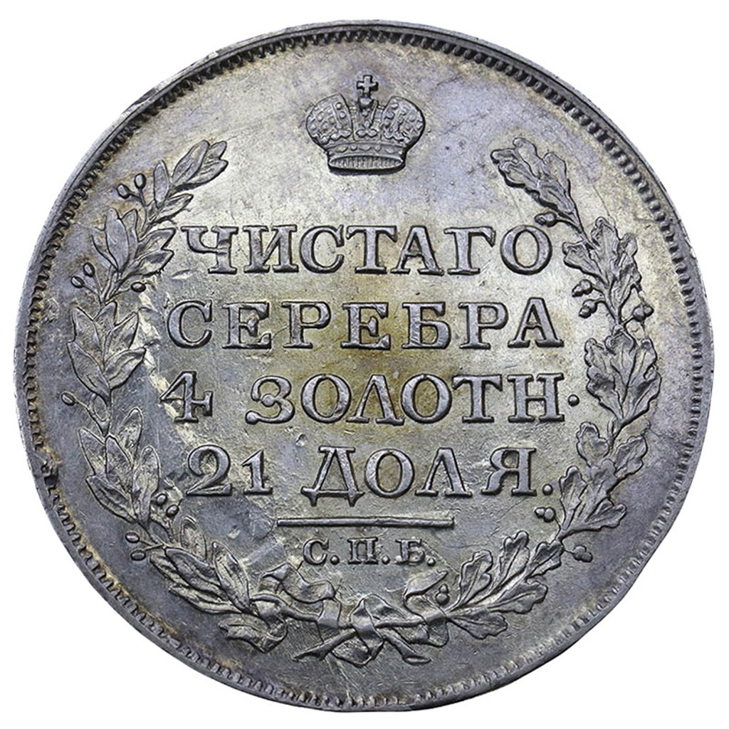 1 рубль 1817 года