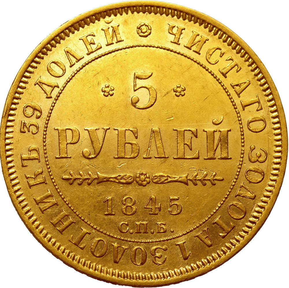 5 рублей 1845 года СПБ КБ