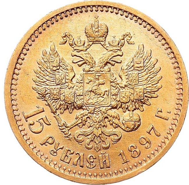 15 рублей 1897 года