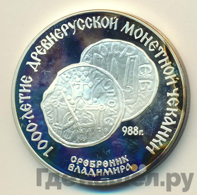 3 рубля 1988 года ЛМД 1000 лет России - Сребренник Владимира