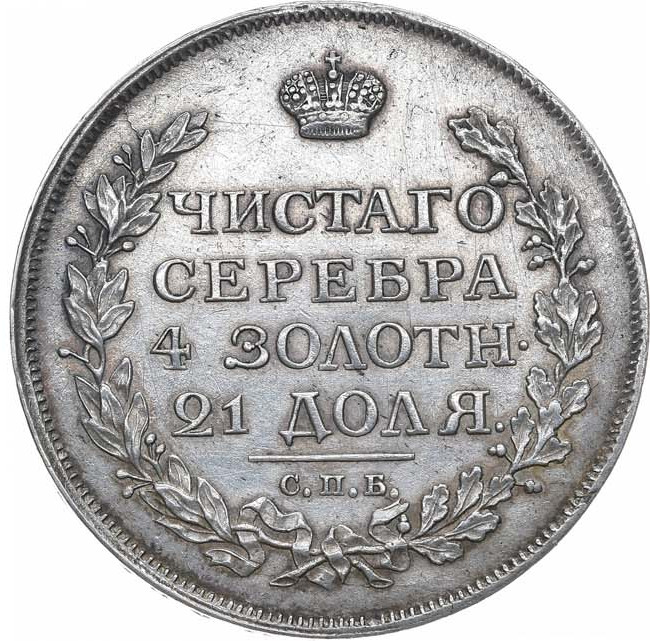 1 рубль 1815 года