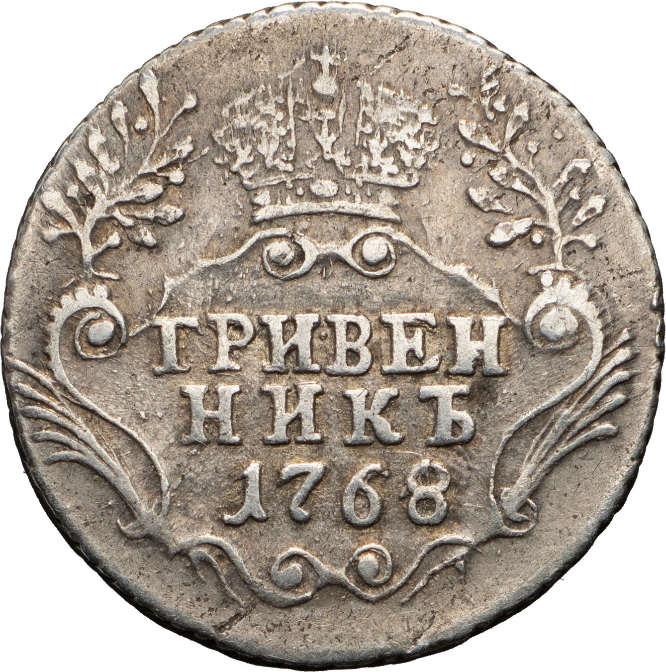 Гривенник 1768 года