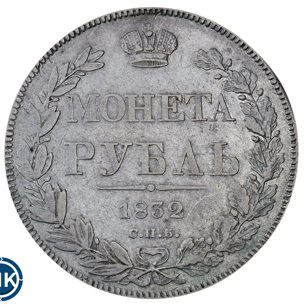 1 рубль 1832 года