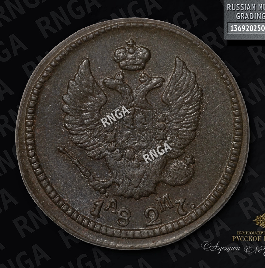 2 копейки 1827 года