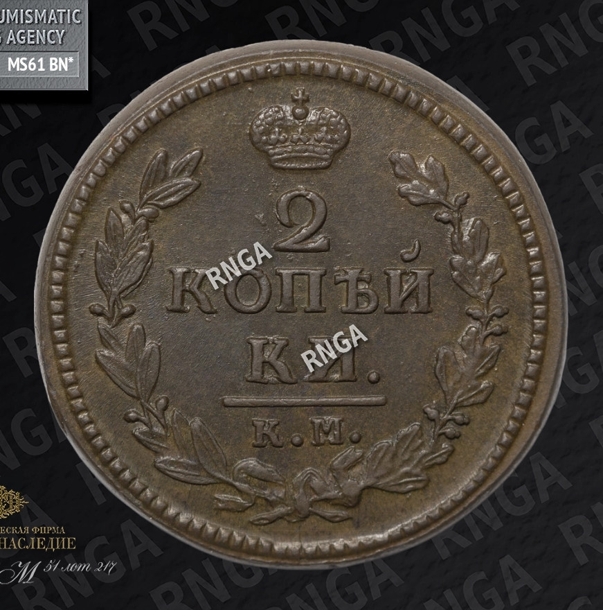 2 копейки 1827 года