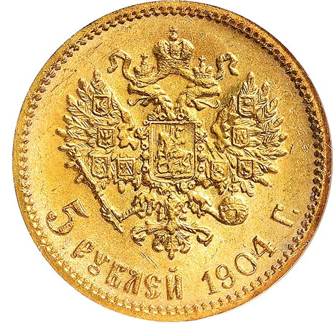 5 рублей 1904 года АР