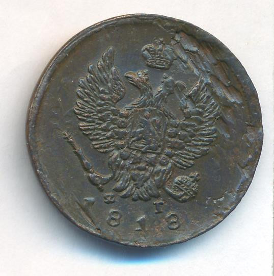 2 копейки 1818 года