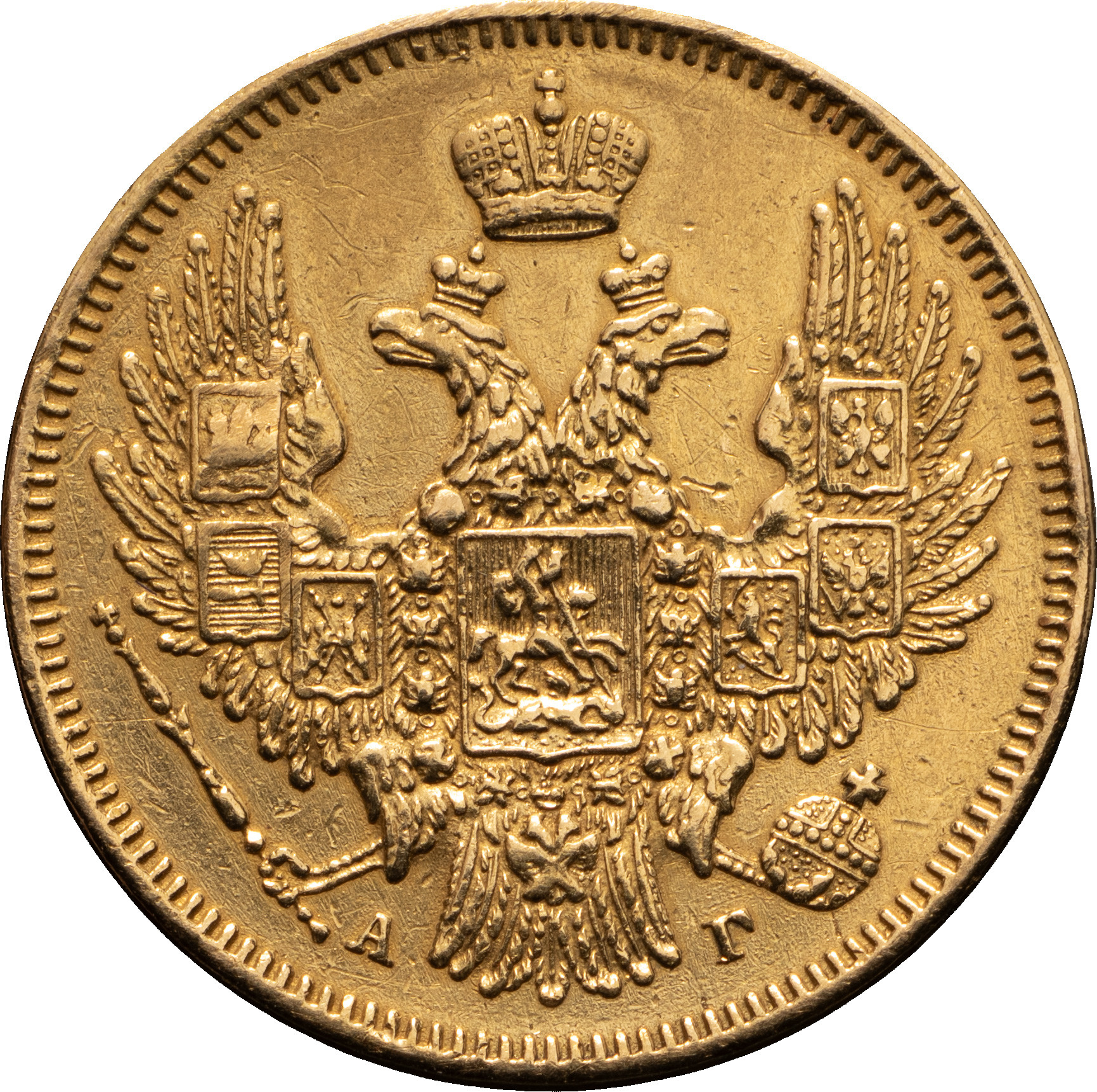 5 рублей 1847 года СПБ АГ