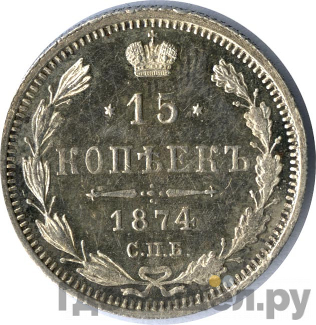 15 копеек 1874 года СПБ НI
