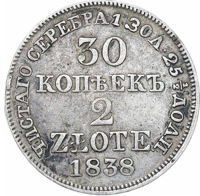 30 копеек - 2 злотых 1838 года