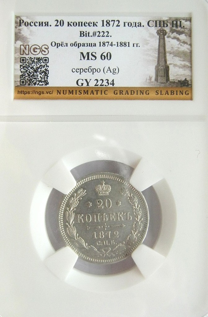 20 копеек 1872 года