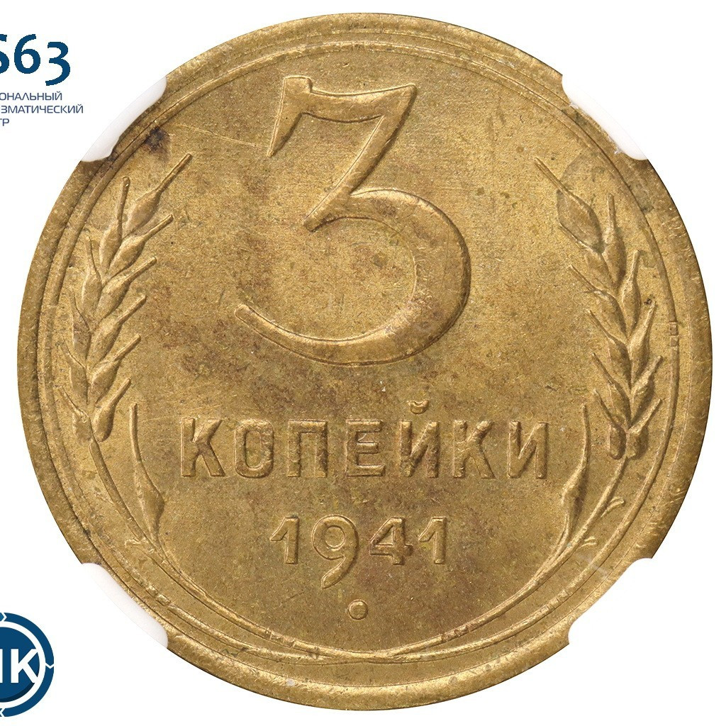 3 копейки 1941 года
