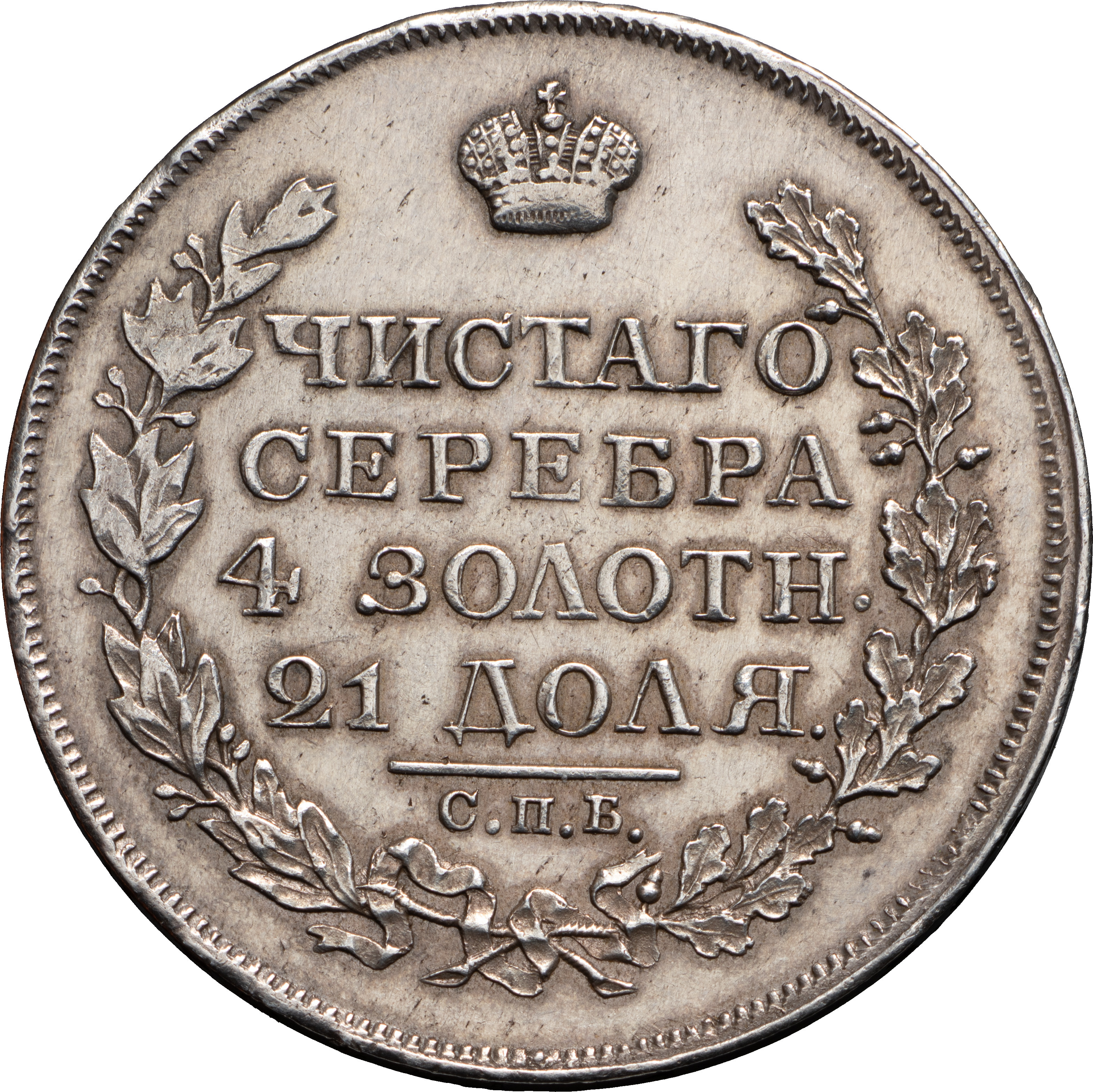 1 рубль 1817 года