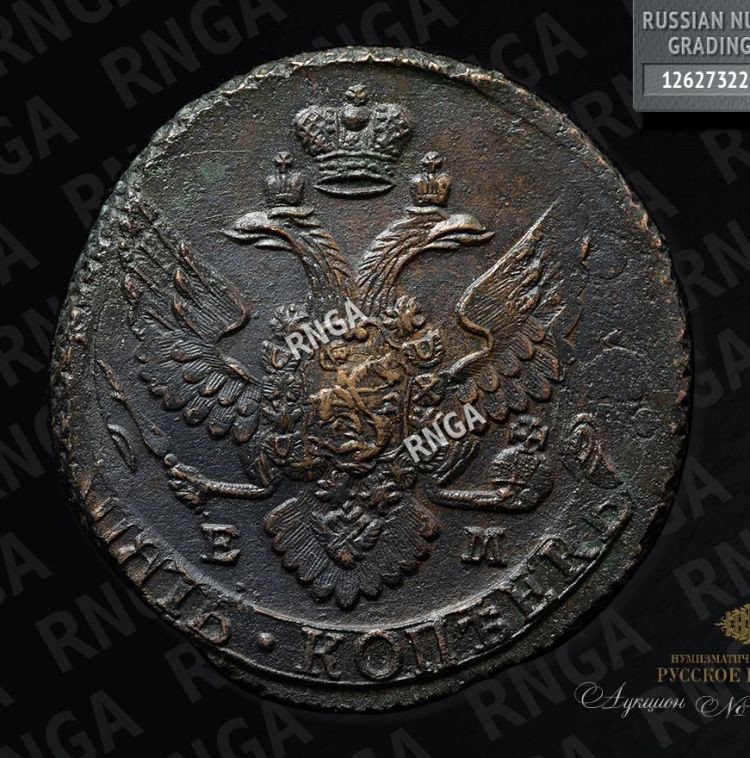 5 копеек 1796 года