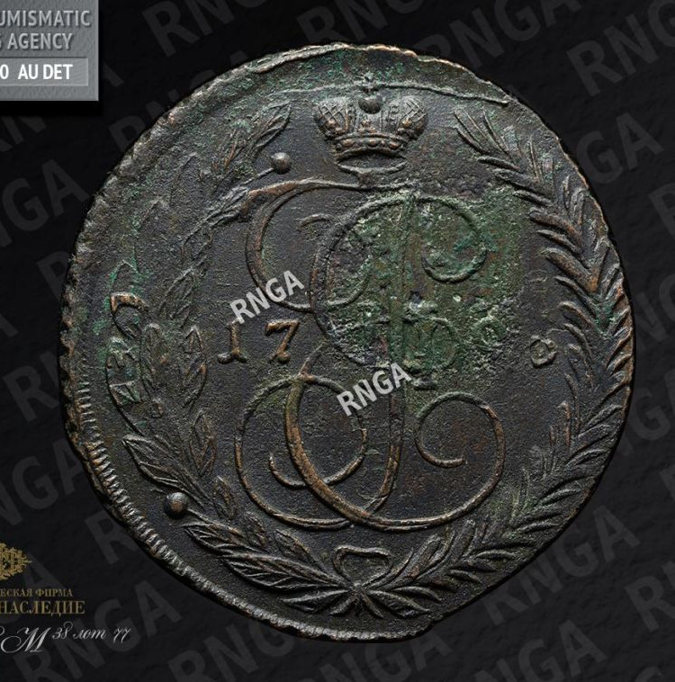 5 копеек 1796 года