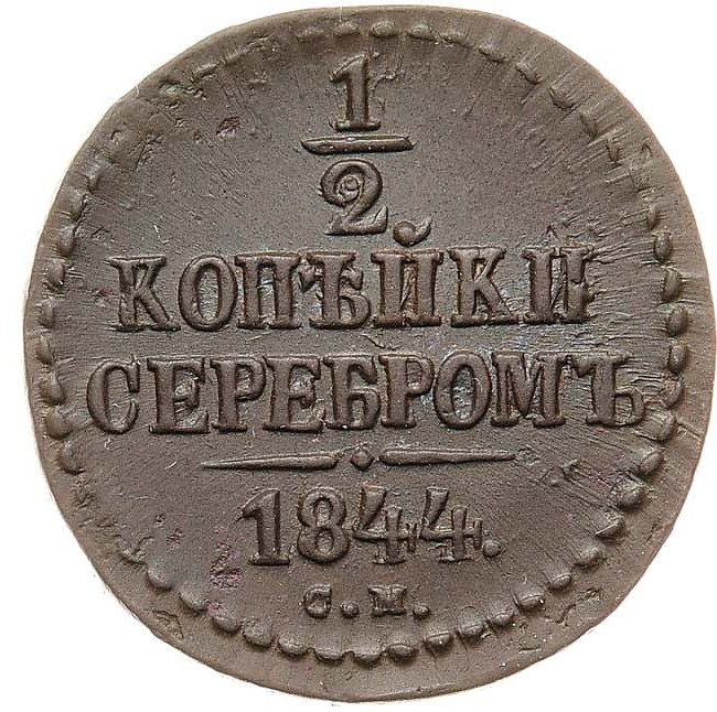 1/2 копейки 1844 года